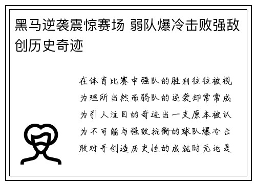 黑马逆袭震惊赛场 弱队爆冷击败强敌创历史奇迹