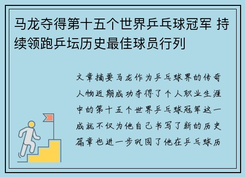 马龙夺得第十五个世界乒乓球冠军 持续领跑乒坛历史最佳球员行列