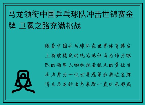 马龙领衔中国乒乓球队冲击世锦赛金牌 卫冕之路充满挑战